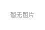 八桂種苗集團(tuán)2026年新春賀信